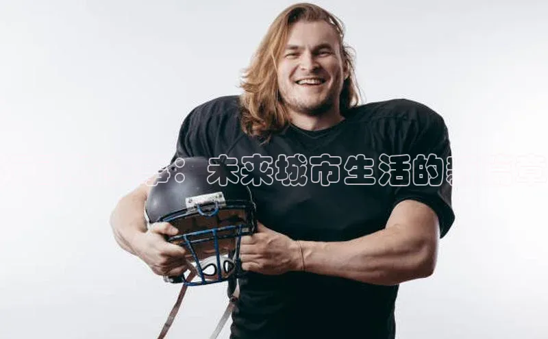 运动城赛事：未来城市生活的新篇章