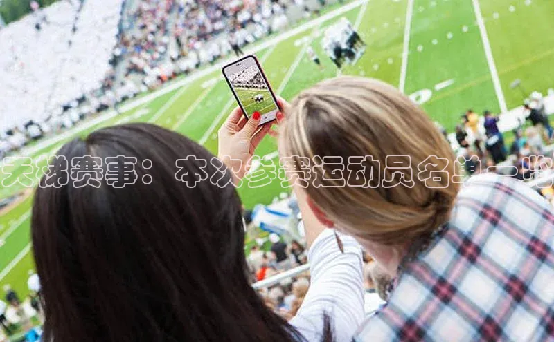 天梯赛事：本次参赛运动员名单一览