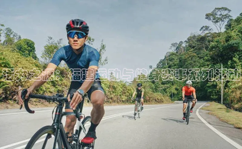 活力之源：福建运动与健身赛事系列活动