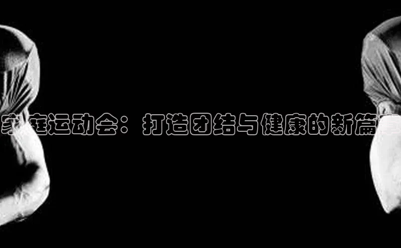 家庭运动会：打造团结与健康的新篇章