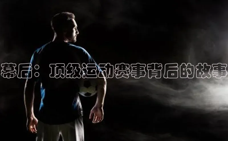 幕后：顶级运动赛事背后的故事